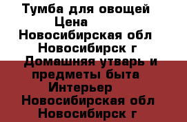 Тумба для овощей › Цена ­ 800 - Новосибирская обл., Новосибирск г. Домашняя утварь и предметы быта » Интерьер   . Новосибирская обл.,Новосибирск г.